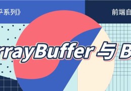 「前端知乎系列」ArrayBuffer 和 Blob 对象