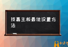 技嘉主板如何设置通电开机？(技嘉主板最佳设置方法)