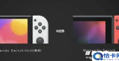 switch(oled值得买吗 三大提升)