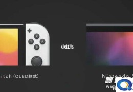 switch(oled值得买吗 三大提升)