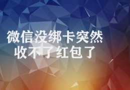 微信没绑卡突然收不了红包了(微信红包未绑卡无法收取)