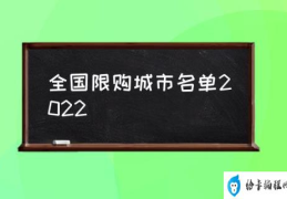 限购的城市有哪些？(全国限购城市名单2022)