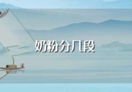 奶粉分几段(奶粉分多少段)