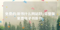 免费的(听书什么网站好)(完整版免费电子书听书)