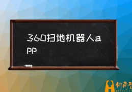 360的扫地机器人好吗？(360扫地机器人app)