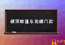 有哪些硬顶敞篷跑车？(硬顶敞篷车有哪几款)