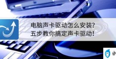 xp声卡驱动安装教程（自己安装驱动(五步就能搞定）)