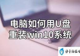 用u盘怎么装电脑系统(U盘安装电脑系统轻松搞定)