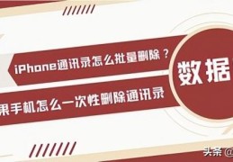 误删后想恢复回来的教程(iphone如何批量删除联系人)