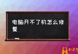 为什么打开电脑电脑打不开？(电脑开不了机怎么修复)