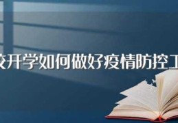 学校开学如何做好疫情防控工作(快来看看)