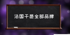 法国干邑全部品牌(4大干邑品牌如何选择？)