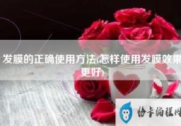 发膜的正确使用方法(怎样使用发膜效果更好)