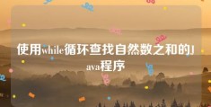 使用while循环查找自然数之和的Java程序