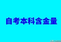 自考本科含金量高吗(自考本科学历有哪些用处)