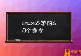 linux操作命令大全？(linux必学的60个命令)