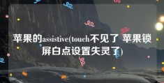 苹果的assistive(touch不见了 苹果锁屏白点设置失灵了)