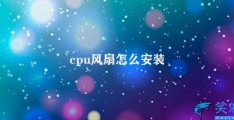 cpu风扇怎么安装(CPU风扇安装指南)