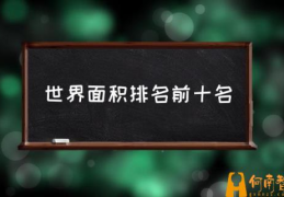 2020世界各国面积排名？(世界面积排名前十名)