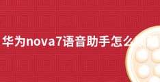 华为nova7语音助手怎么唤醒