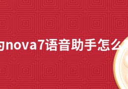 华为nova7语音助手怎么唤醒