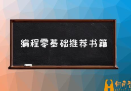 想学编程，应该怎么入门？(编程零基础推荐书籍)