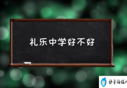 礼乐中学好不好(济南礼乐中学升学率是多少？)