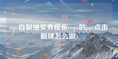 wps自制抽奖券模板(wps的ppt点击翻牌怎么做)