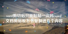 word剪切后只能粘贴一次吗(word文档剪贴板怎么复制进几个内容)