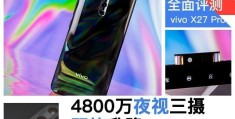 vivox27pro详细参数（4800万夜视三摄vivo(X27 Pro全面评测）)