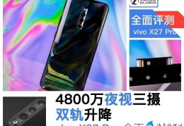 vivox27pro详细参数（4800万夜视三摄vivo(X27 Pro全面评测）)