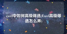 excel中如何高级筛选(Excel高级筛选怎么弄)