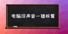 电脑没有声音怎么恢复？(电脑没声音一键恢复)