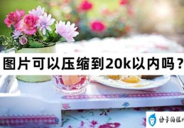 如何压缩照片到200kb以内(压缩图片的方法教程)