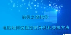 win7设置自动关机最简单方法(win7自动关机设置在哪)