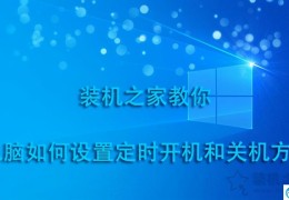 win7设置自动关机最简单方法(win7自动关机设置在哪)