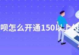 花呗怎么开通150以上付款