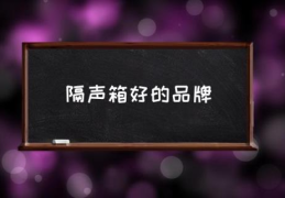 隔声箱好的品牌(隔音门哪家强？)