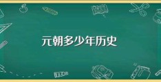 元朝多少年历史(元朝的历史是98年)