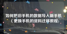 如何把旧手机的数据导入新手机（更换手机的资料迁移教程)