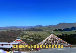 何时去拉萨旅游最合适(拉萨几月份去旅游最好)