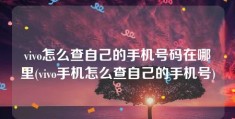 vivo怎么查自己的手机号码在哪里(vivo手机怎么查自己的手机号)