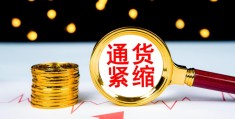 通货紧缩是什么意思(通货紧缩案例10个)