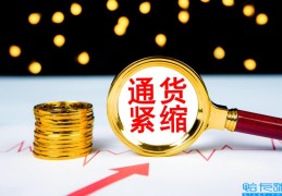 通货紧缩是什么意思(通货紧缩案例10个)