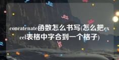 concatenate函数怎么书写(怎么把excel表格中字合到一个格子)