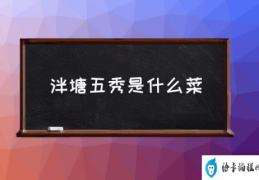 泮塘五秀是什么菜(泮塘五秀是什么意思？)