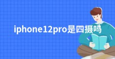 iphone12pro是四摄吗