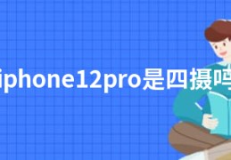 iphone12pro是四摄吗