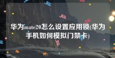 华为mate20怎么设置应用锁(华为手机如何模拟门禁卡)