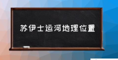 苏伊士运河地理位置(苏伊士运河属于哪个国家？)